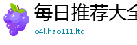 天天彩澳门天天彩今晚采77777788888王中王正版